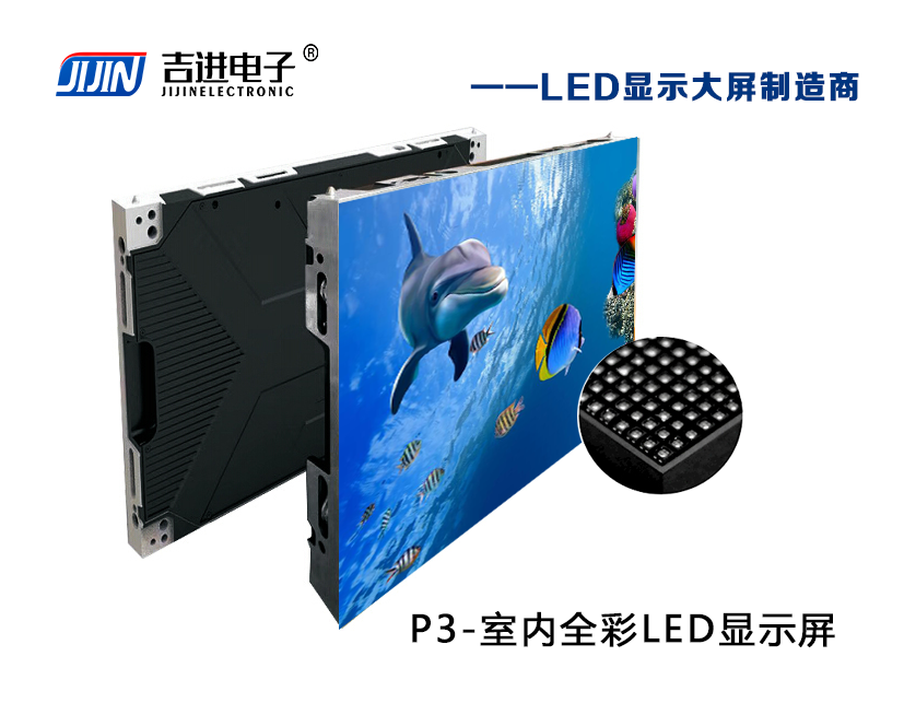 室內(nèi)P3全彩LED顯示屏產(chǎn)品品牌:吉進(jìn)電子產(chǎn)品型號:P3模組尺寸:192mmX192mm封裝形式: 1R1G1B